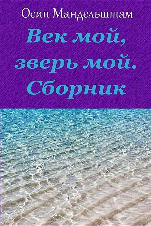 Vek Moj, Zver Moj. Sbornik (Paperback)