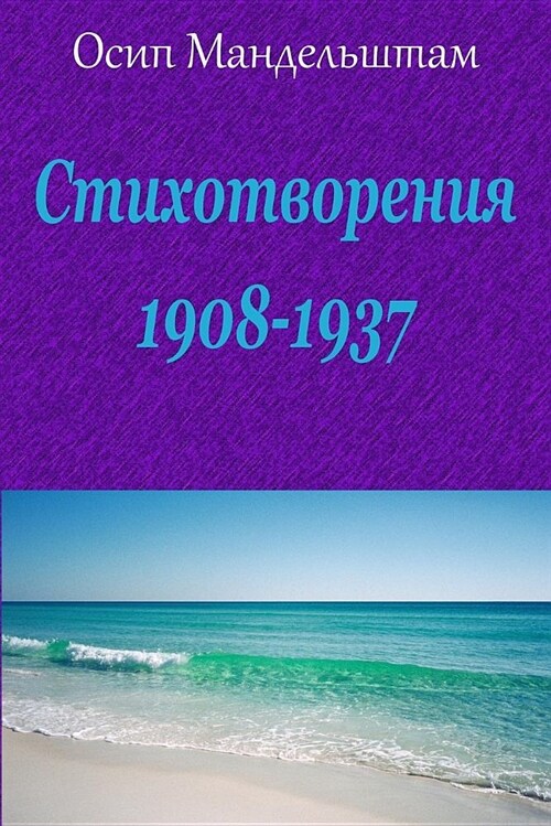 Stihotvorenija 1908-1937 (Paperback)