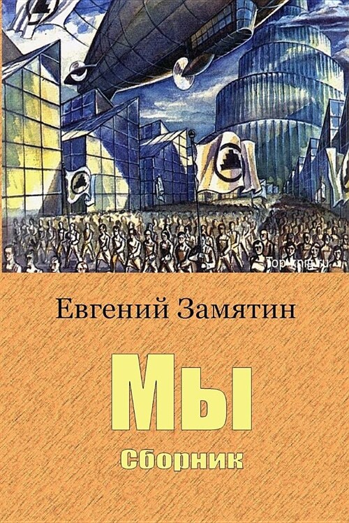 My. Sbornik (Paperback)