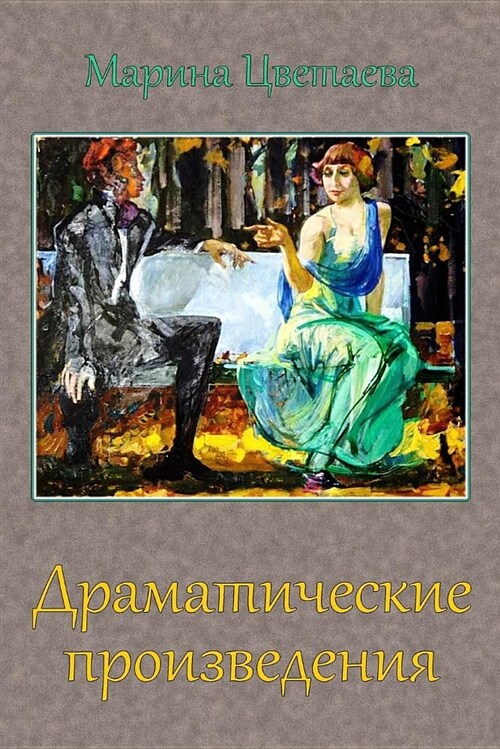 Dramaticheskie Proizvedenija (Paperback)