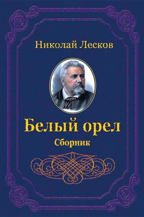 Belyj Orel. Sbornik (Paperback)