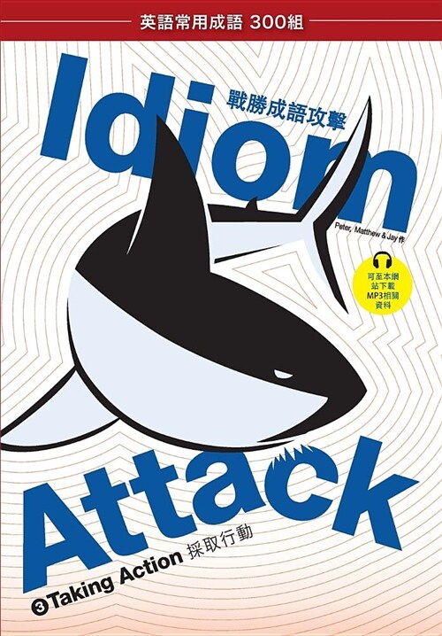 Idiom Attack Vol. 3 - English Idioms & Phrases for Taking Action (Trad. Chinese Edition): 職場必備 3 - 採取行 (Paperback, Traditional Chi)