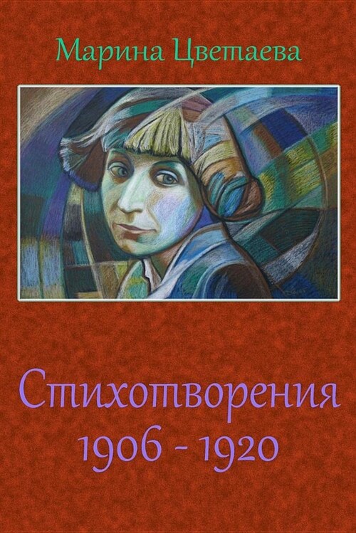 Stihotvorenija 1906 - 1920 (Paperback)