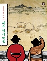 탐라순력도 따라 제주 역사 여행