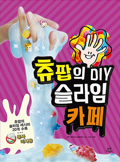 [중고] 츄팝의 DIY 슬라임 카페