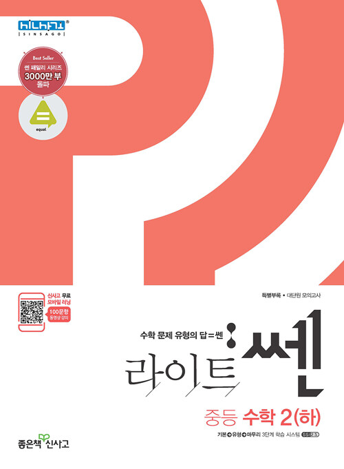 [중고] 라이트 쎈 중등 수학 2 (하) (2019년)