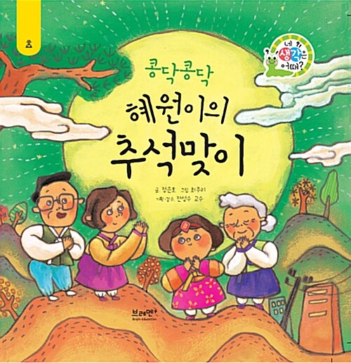 콩닥콩닥 혜원이의 추석맞이