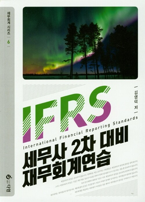 [중고] 2018 IFRS 세무사 2차 대비 재무회계연습