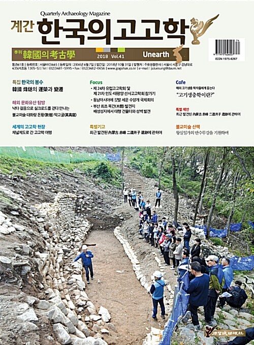 한국의 고고학 Unearth - 2018.41호