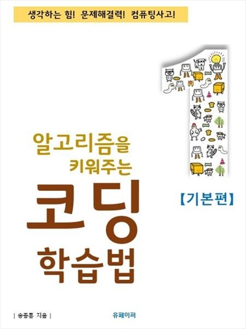 알고리즘을 키워주는 코딩학습법 [기본편]