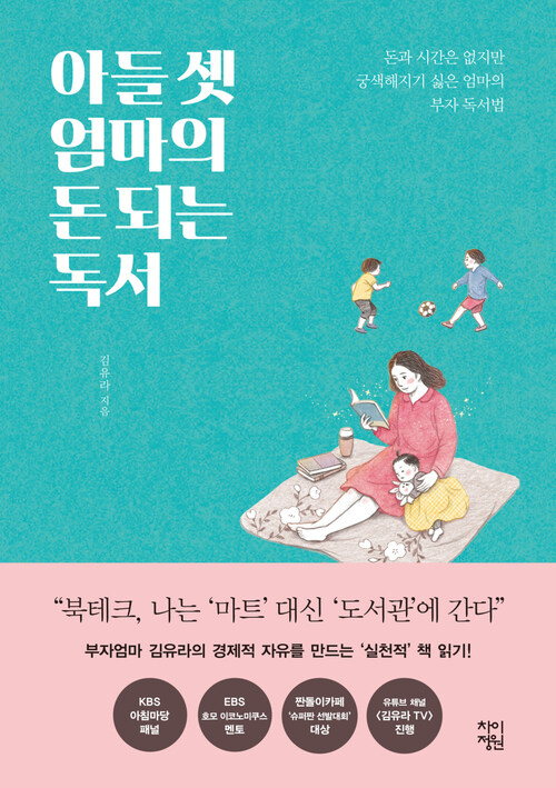 아들 셋 엄마의 돈 되는 독서 : [이북 E-book]  : 돈과 시간은 없지만 궁색해지기 싫은 엄마의 부자 독서법