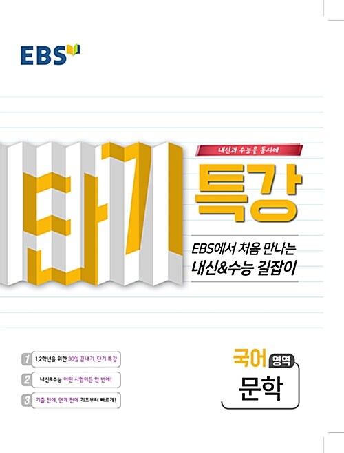 [중고] EBS 단기특강 수능의 길잡이 국어영역 문학 (2020년용)