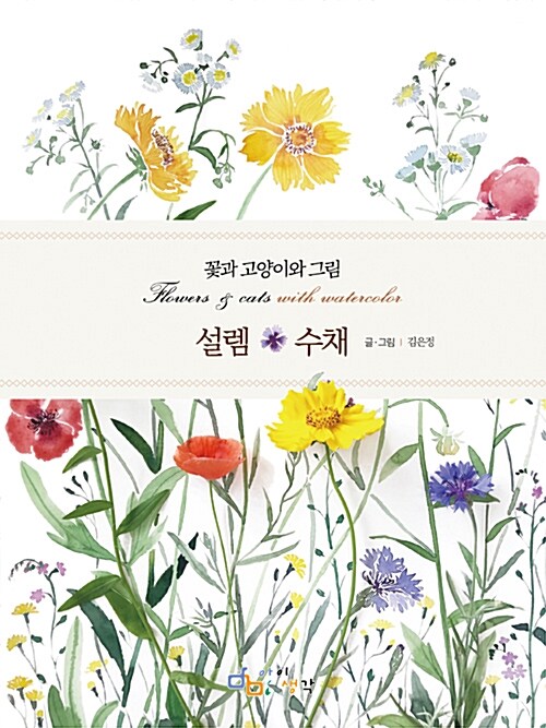 설렘*수채= Flowers & cats with watercolor : 꽃과 고양이와 그림