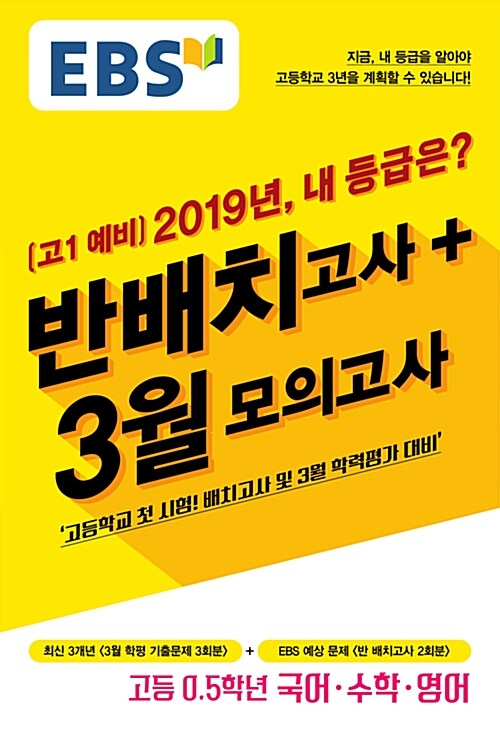 EBS 고1 예비 2019년, 내 등급은? (8절) (2019년)