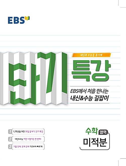 [중고] EBS 단기특강 수능의 길잡이 수학영역 미적분 (2019년)