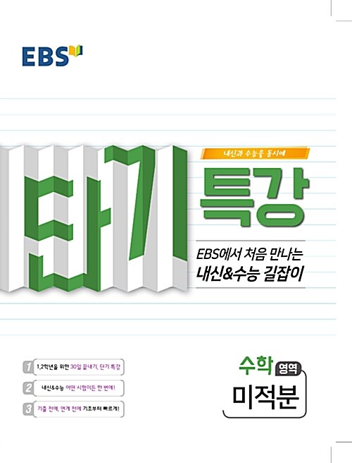 [중고] EBS 단기특강 수능의 길잡이 수학영역 미적분 (2020년용)