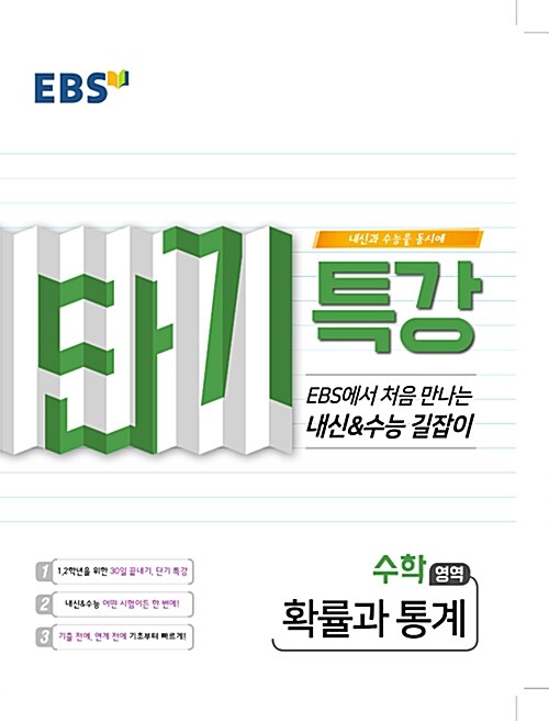 [중고] EBS 단기특강 수능의 길잡이 수학영역 확률과 통계 (2020년용)