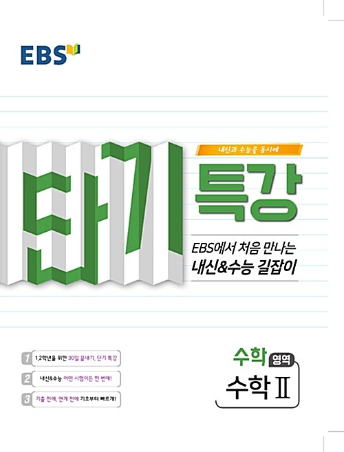 [중고] EBS 단기특강 수능의 길잡이 수학영역 수학 2 (2019년)