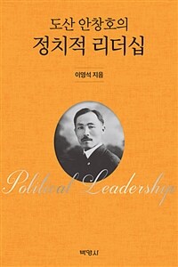(도산 안창호의) 정치적 리더십