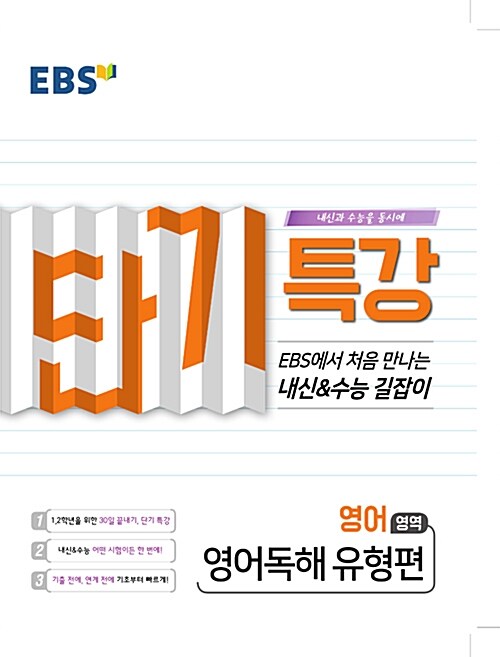 [중고] EBS 단기특강 수능의 길잡이 영어영역 영어독해 유형편 (2019년)