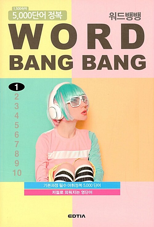워드뱅뱅(Word Bang Bang) 1