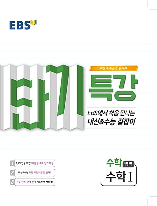 [중고] EBS 단기특강 수능의 길잡이 수학영역 수학 1 (2020년용)