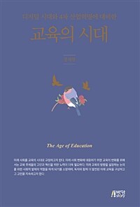 (디지털 시대와 4차 산업혁명에 대비한) 교육의 시대