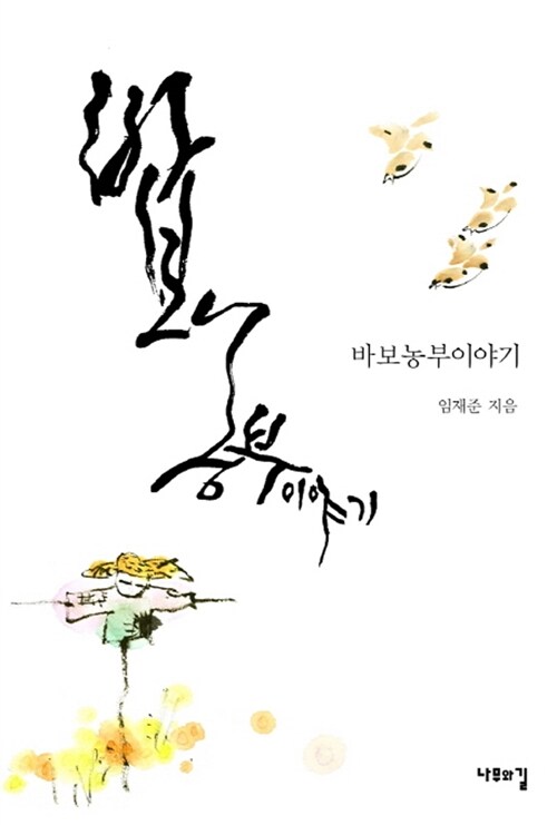 [중고] 바보 농부 이야기