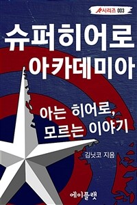 슈퍼히어로 아카데미아 : 아는 히어로, 모르는 이야기 - A♭시리즈 003