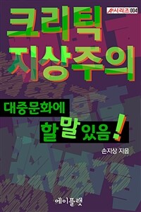 크리틱지상주의 : 대중문화에 할 말 있음! - A♭시리즈 004