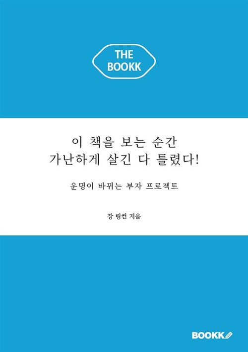 [중고] 이 책을 보는 순간 가난하게 살긴 다 틀렸다!