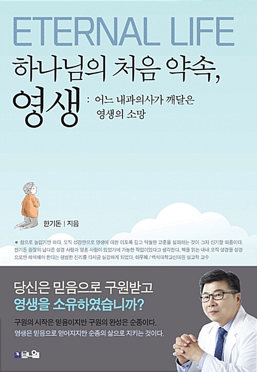 [중고] 하나님의 처음 약속, 영생