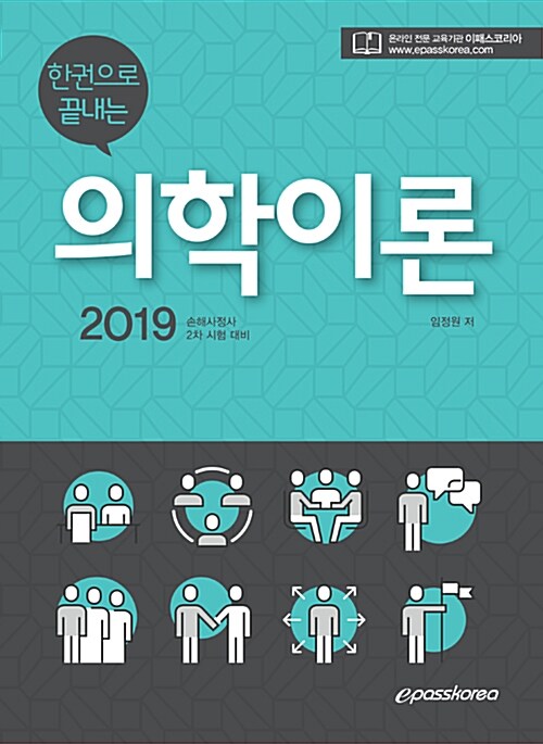 2019 한 권으로 끝내는 의학이론