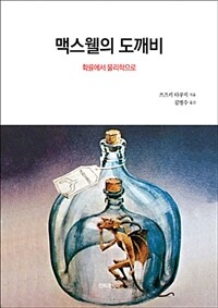 맥스웰의 도깨비 :확률에서 물리학으로 