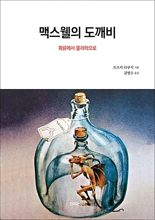 맥스웰의 도깨비