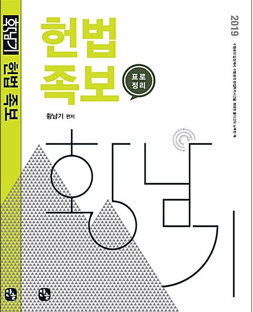 2019 황남기 헌법 족보