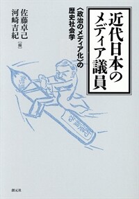 近代日本のメディア議員 : 「政治のメディア化」の歷史社会学