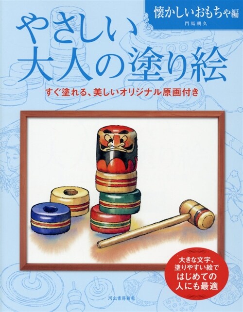 やさしい大人の塗り繪 懷かしい (A4)