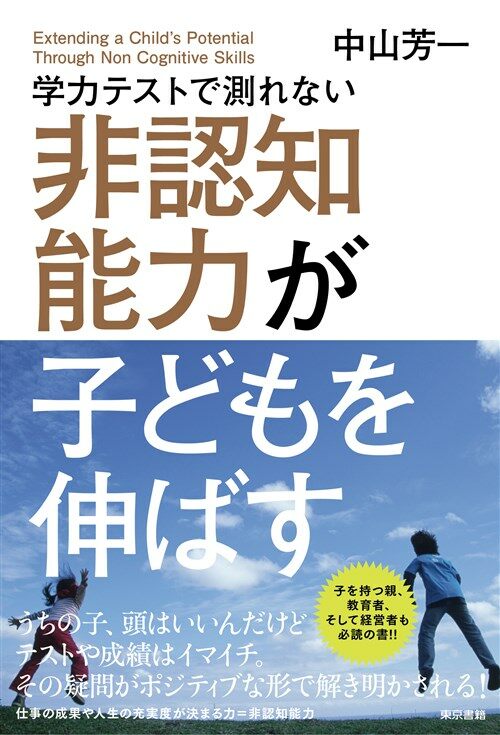 學力テストで測れない非認知能力 (B6)