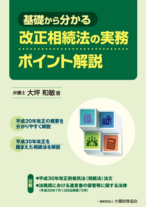 基礎から分かる改正相續法の實務 (A5)