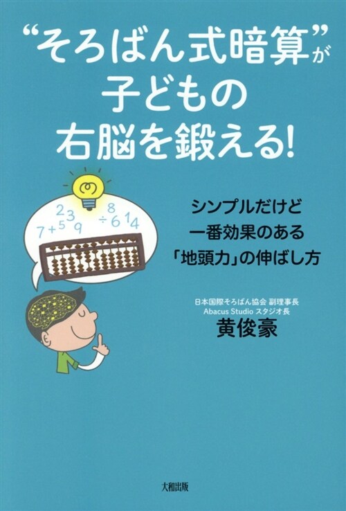 “そろばん式暗算”が子どもの右 (B6)