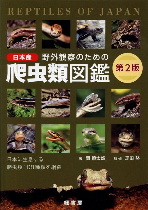 野外觀察のための日本産爬蟲類圖 (A5)