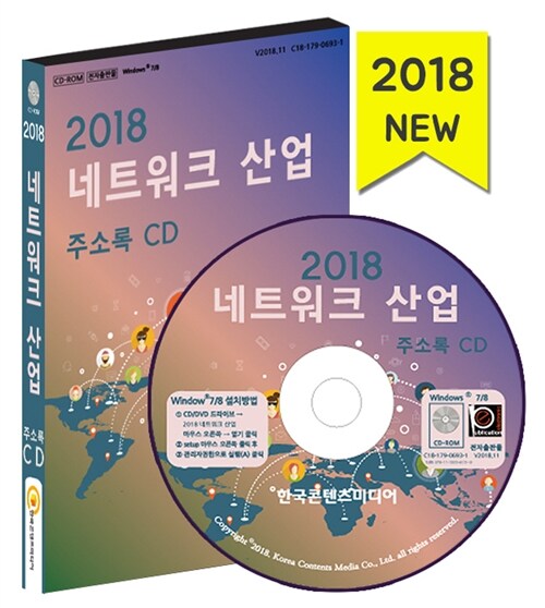 [CD] 2018 네트워크 산업 주소록 - CD-ROM 1장