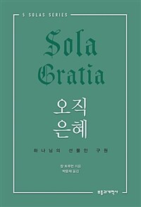 오직 은혜 =하나님의 선물인 구원 /Sola gratia 