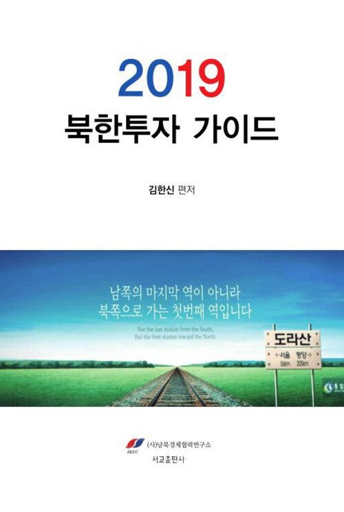 2019 북한투자 가이드