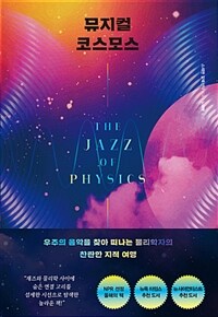 뮤지컬 코스모스 :우주의 음악을 찾아 떠나는 물리학자의 찬란한 지적 여행 