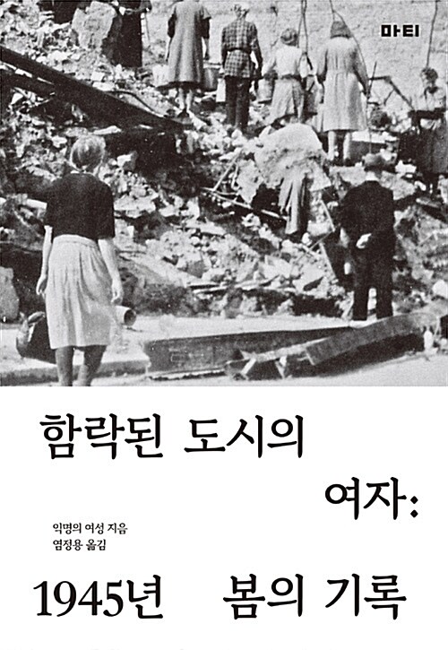 함락된 도시의 여자 : 1945년 봄의 기록