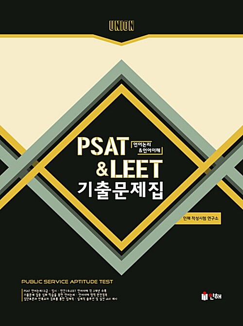 Union PSAT & LEET 언어논리 & 언어이해 기출문제집