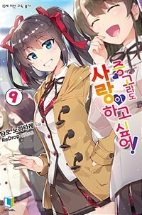 [중고] 중고라도 사랑이 하고 싶어! 9