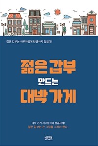 젊은 갑부 만드는 대박 가게 :젊은 갑부는 하루아침에 탄생하지 않았다! 